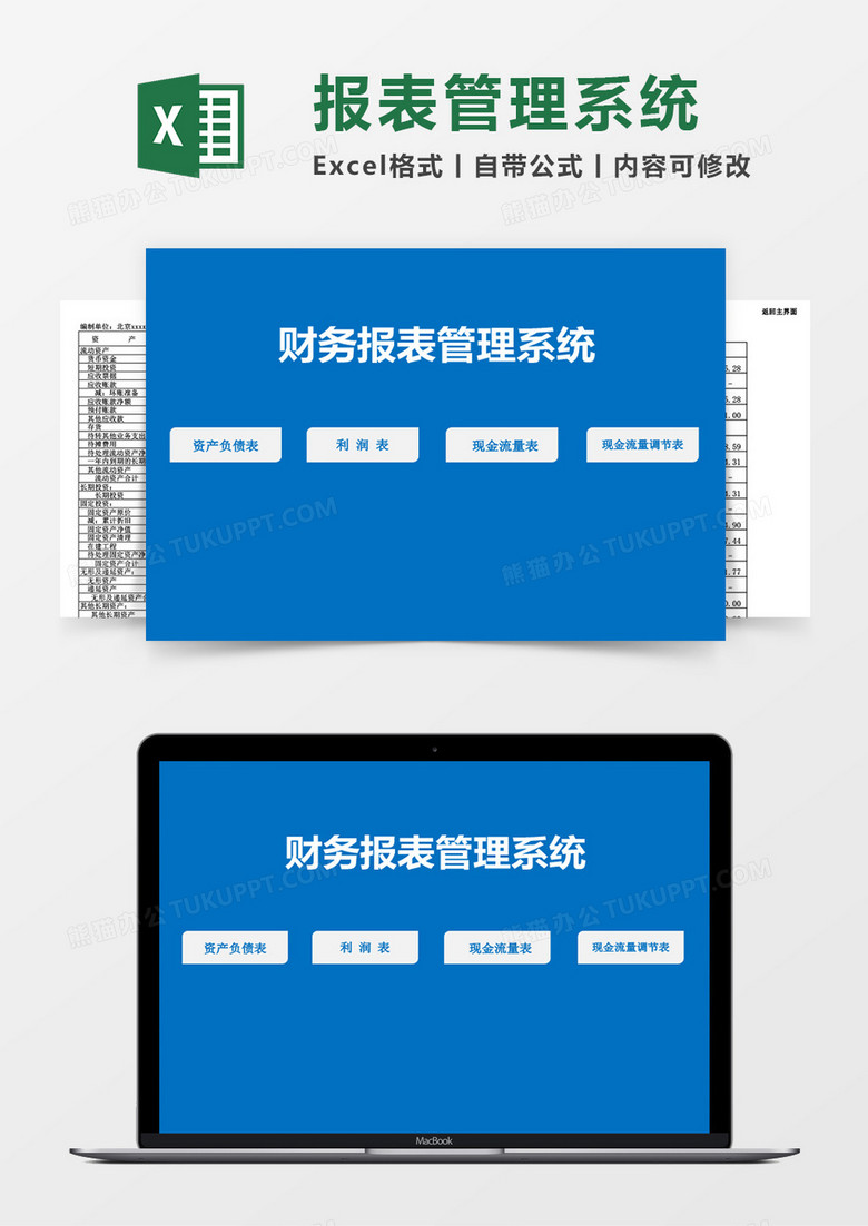 企业财务报表管理系统excel表格模板