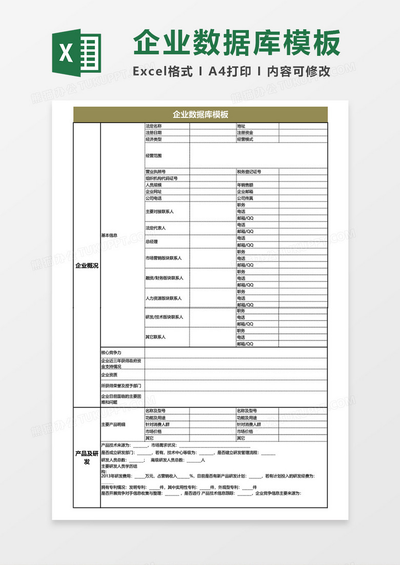 企业数据库模板excel表格模板