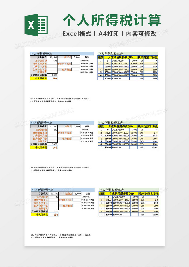 个人所得税计算器excel表格模板