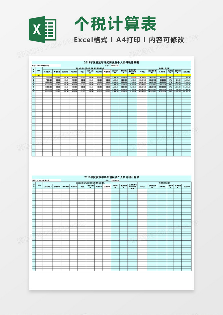 企业个人所得税计算表excel表格模板