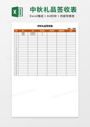 中秋礼品签收表excel表格模板251员工手册阅读确认表excel模板916员工