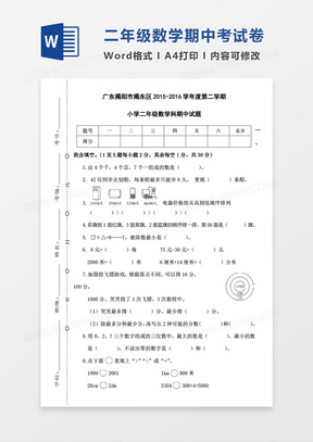 广东揭阳市揭东区2015-2016学年度第二学期小学二年级数学科期中试题