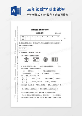 陕西定边县春季期末考试卷三年级数学考试试卷