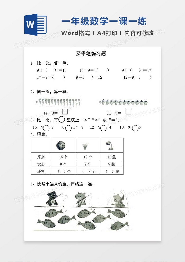 小学一年级下册数学一课一练习题集word模板下载 熊猫办公