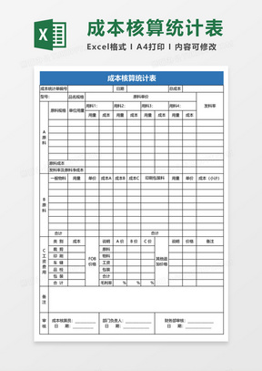 藍色簡約成本核算統計表excel模板