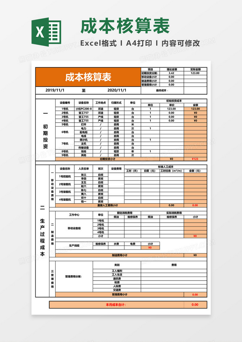 简约成本核算表格excel模板