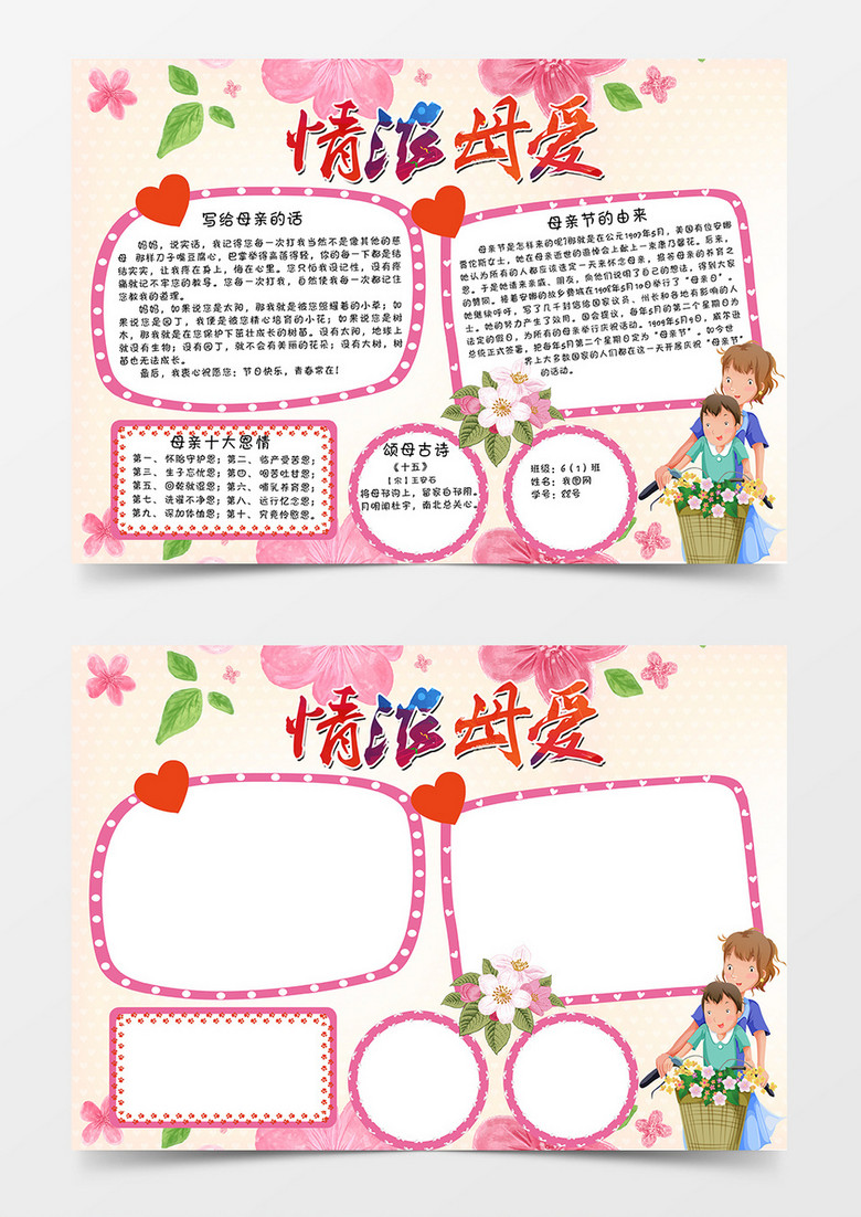 情浓母爱母亲节故事word手抄报小报模板