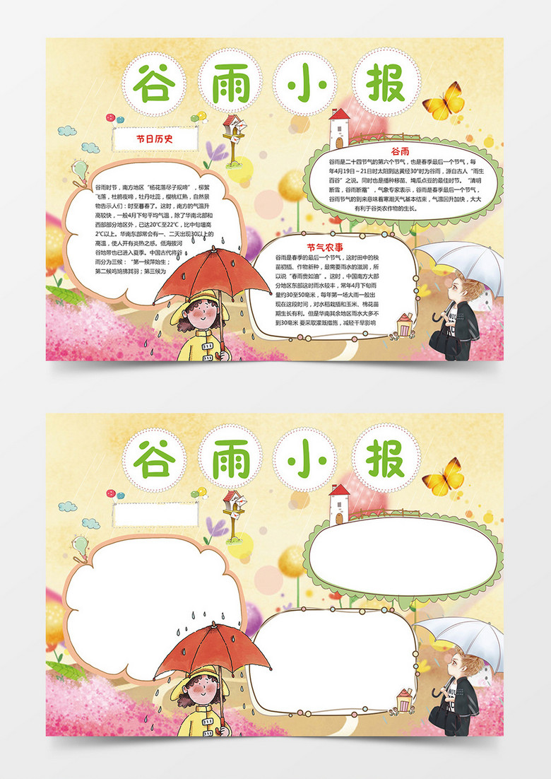 二十四节日之谷雨小报word手抄报小报模板