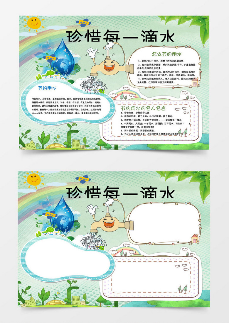 可爱卡通节珍惜用水环保小报手抄报Word