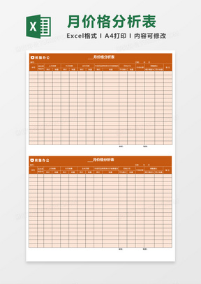 月价格分析表excel模板