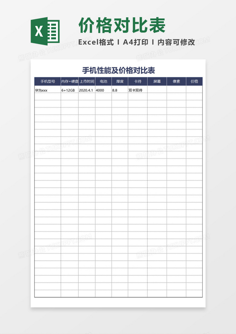 手机性能及价格对比表excel模板
