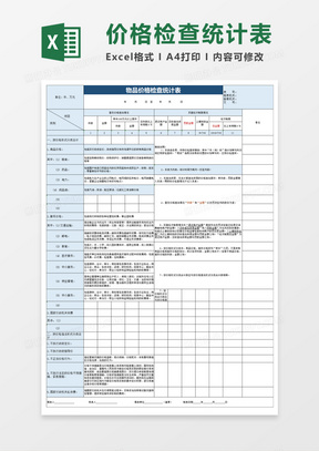 物品价格检查统计表execl模板