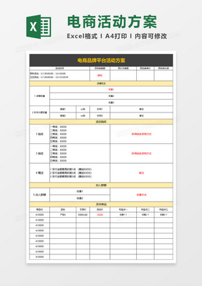 电商品牌平台活动方案excel模板