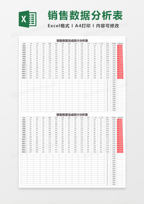 销售数据统计分析表execl模板