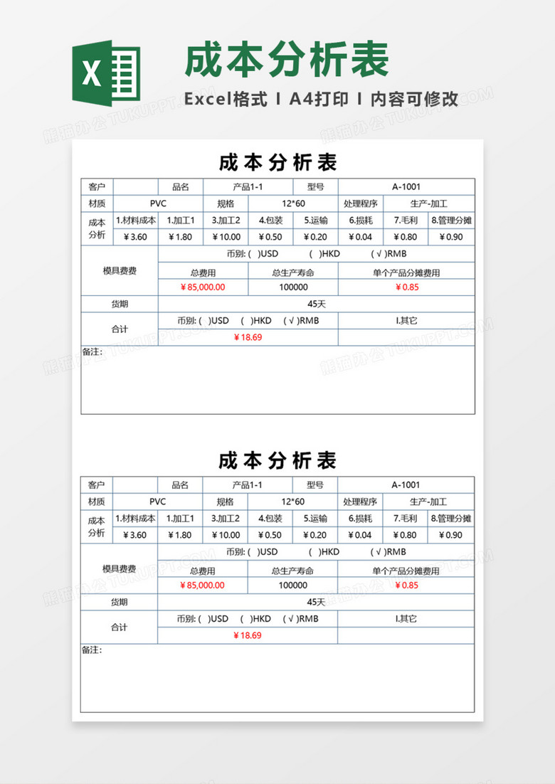 成本分析表execl模板