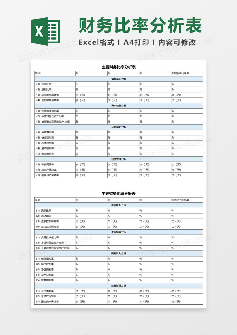 财务比率分析表execl模板
