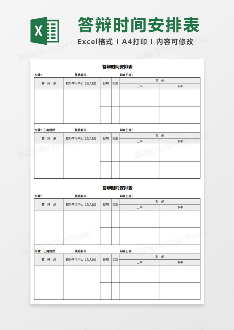 答辩时间安排表execl模板