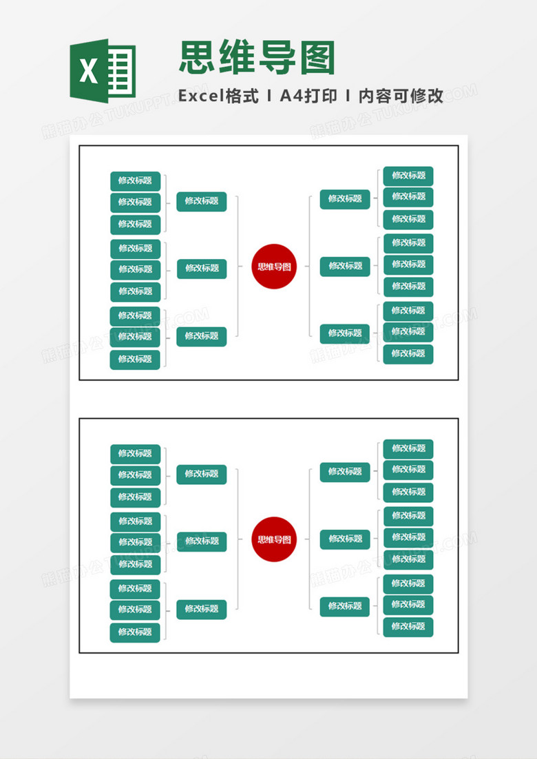 簡潔精美思維導圖execlexcel模板下載_熊貓辦公