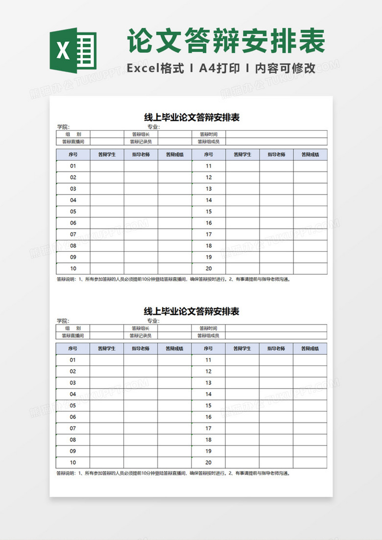 论文答辩安排表Execl模板