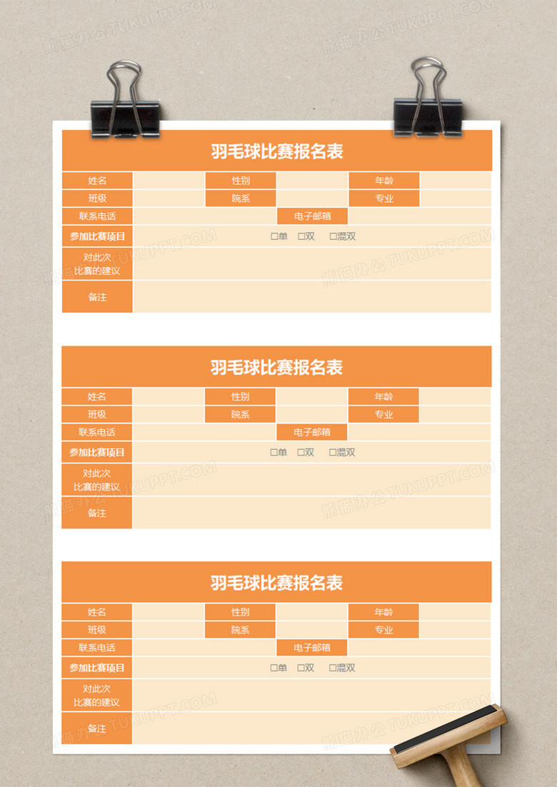 羽毛球比赛报名表execl模板