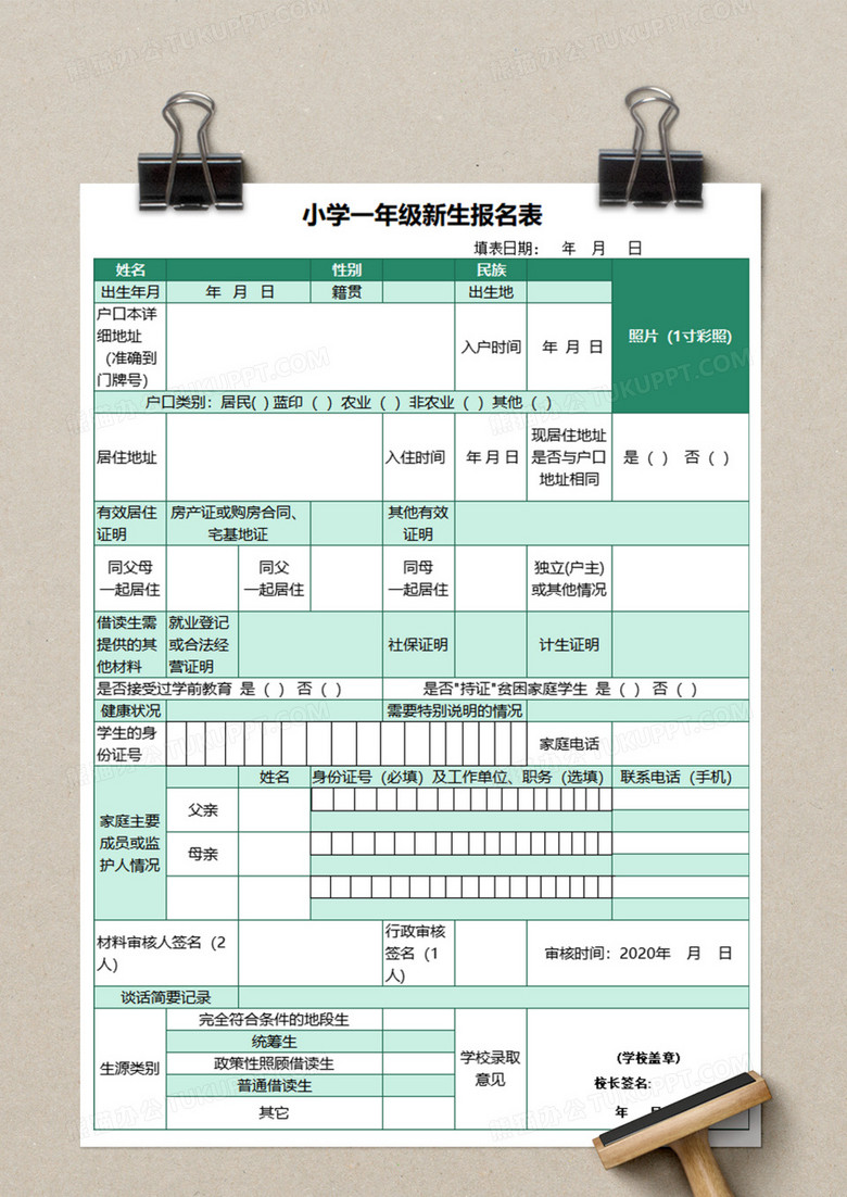 小学一年级新生报名表execl模板