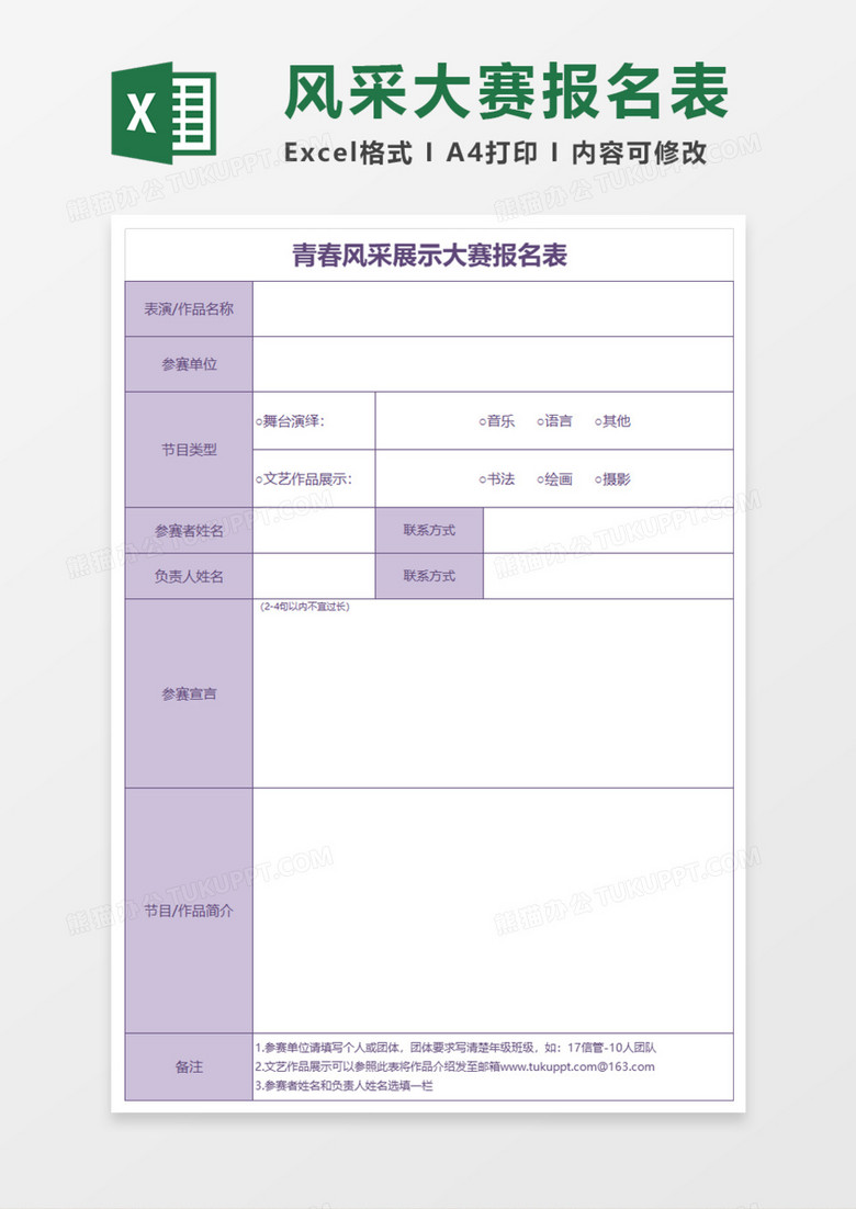 青春风采展示大赛报名表Execl模板