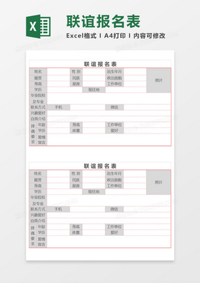 联谊报名表3Execl模板