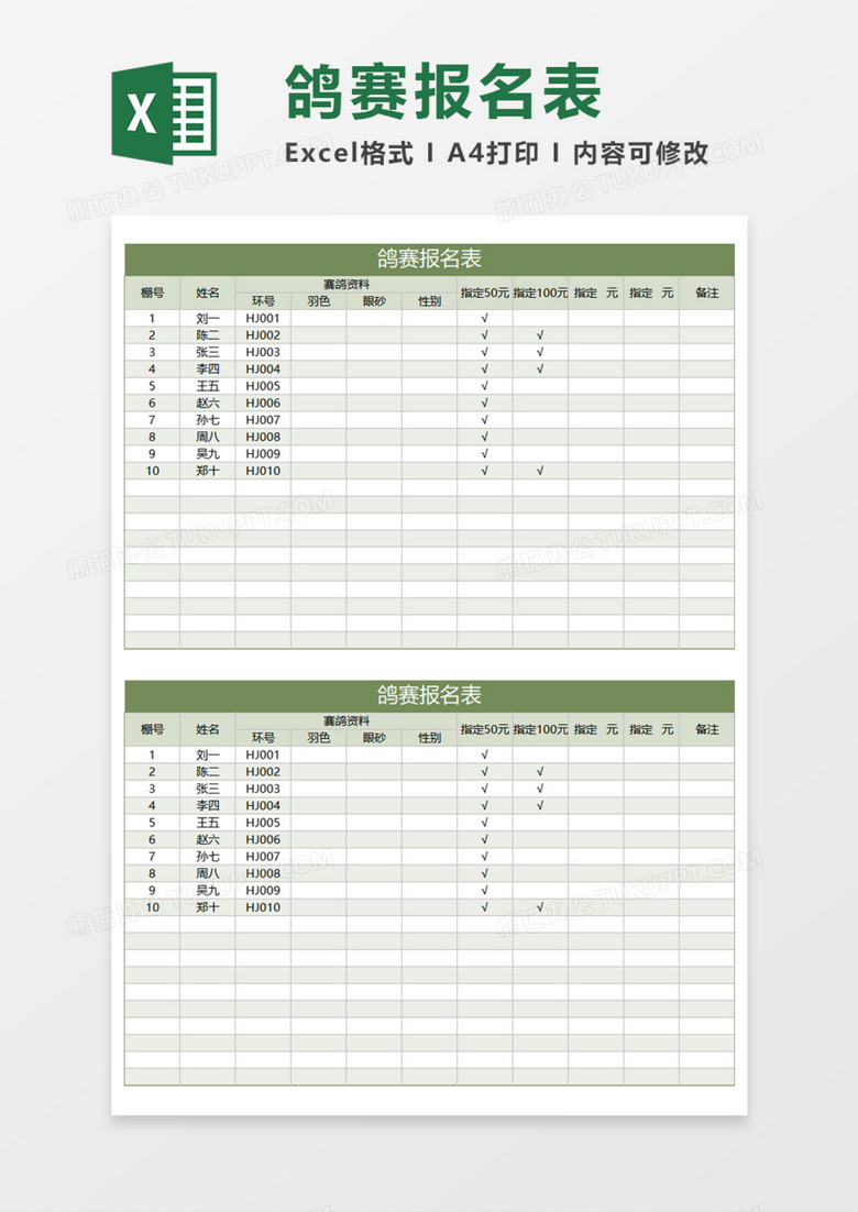 鸽赛报名表Execl模板