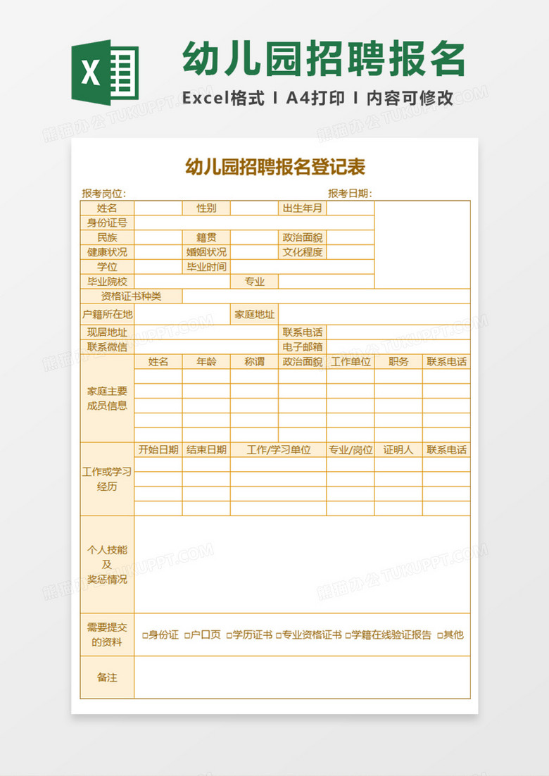 幼儿园招聘报名登记表Execl模板
