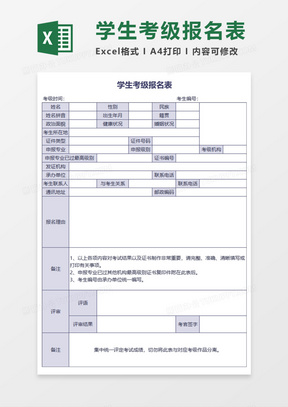 学生考级报名表Execl模板