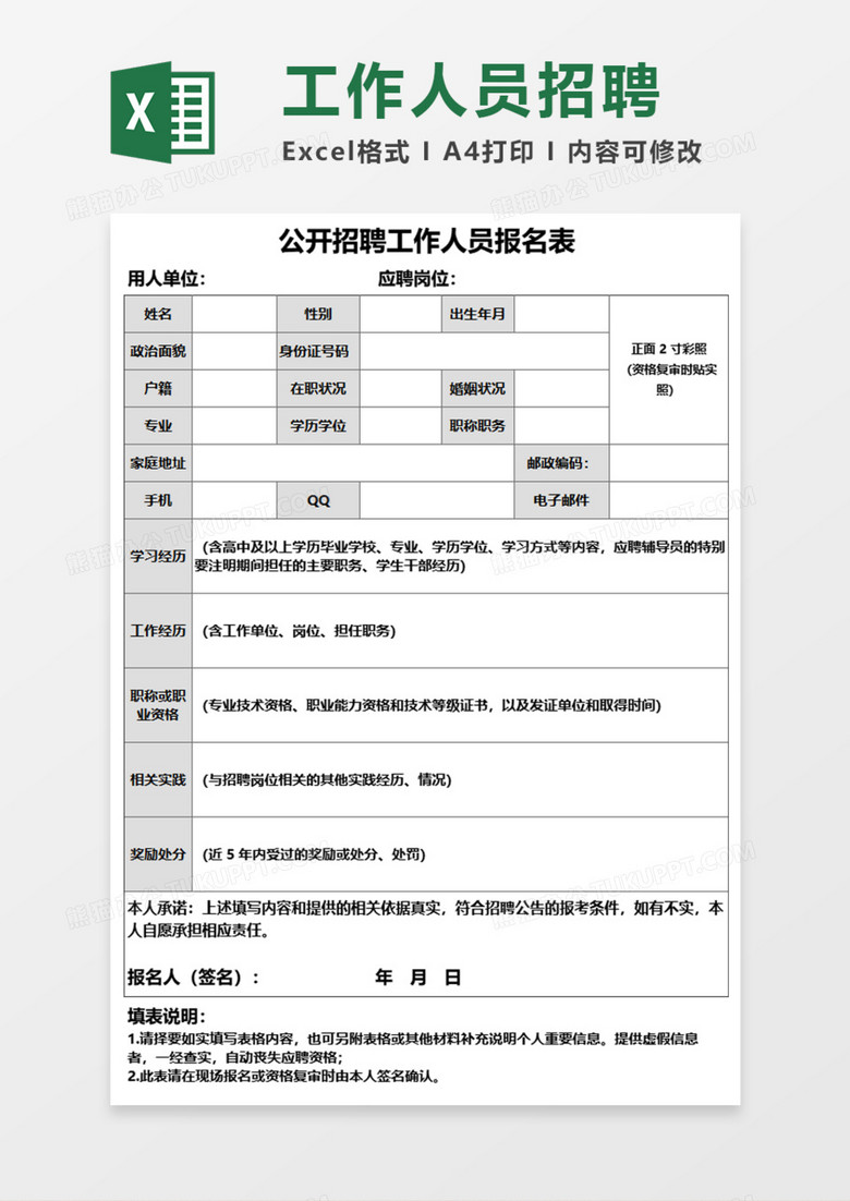  公开招聘人员报名表Execl模板