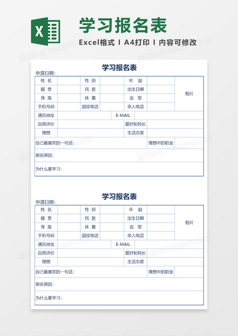 学习报名表Execl模板