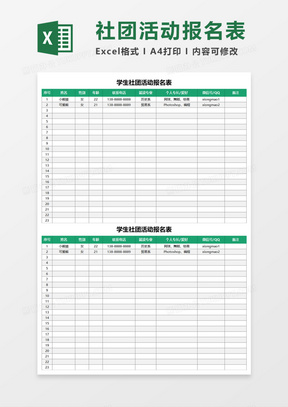 学生社团活动报名表Execl模板