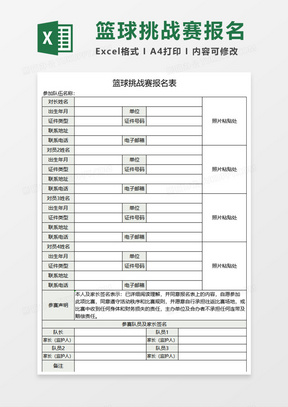 篮球挑战赛报名表Execl模板