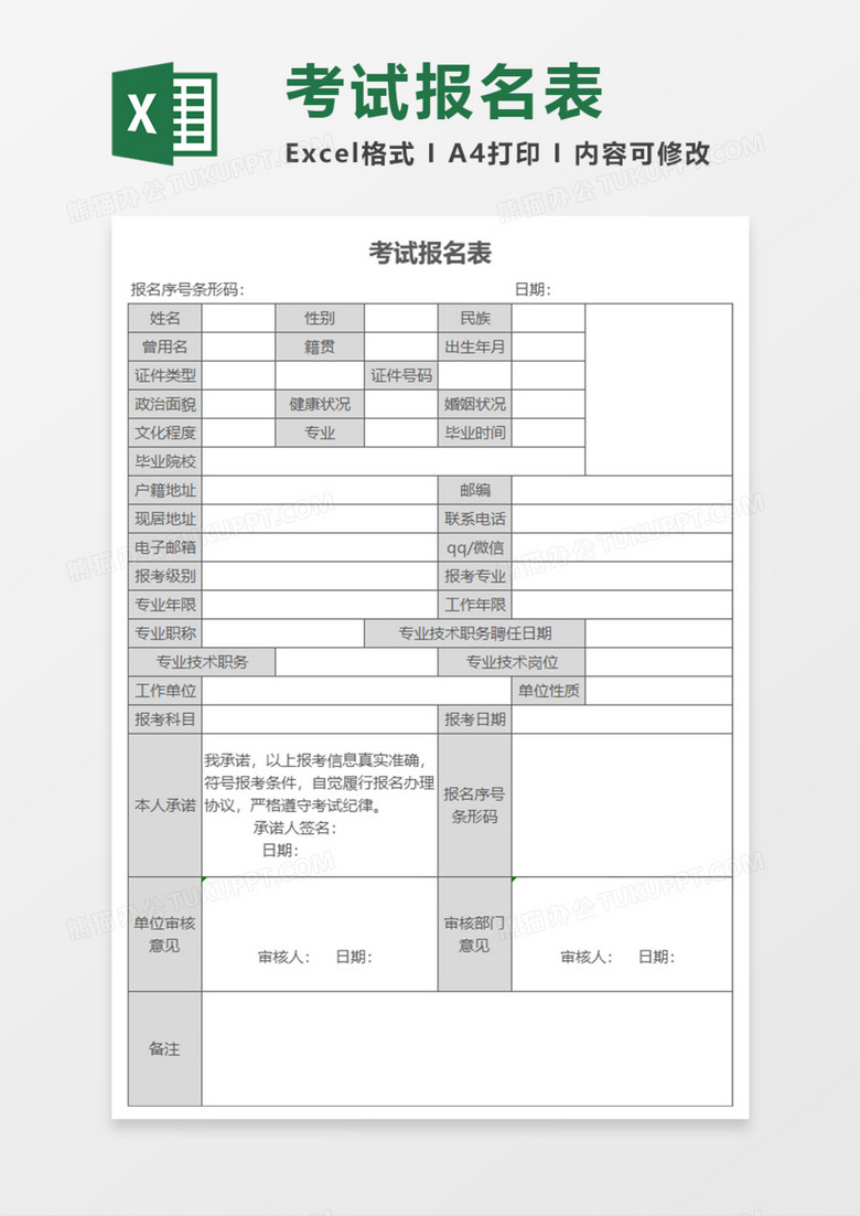 考试报名表Execl模板