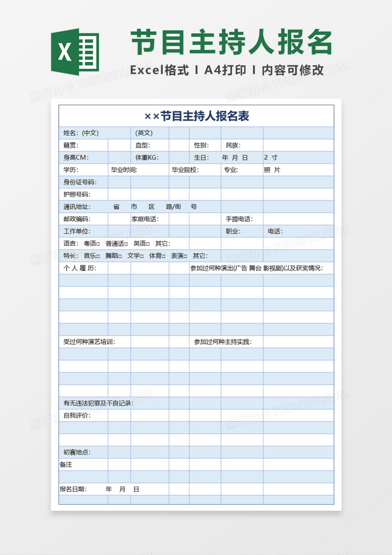 节目主持人报名表Execl模板