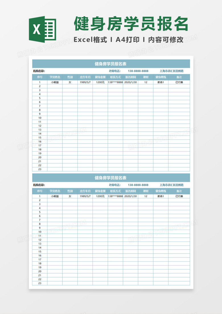 健身房学员报名表Execl模板
