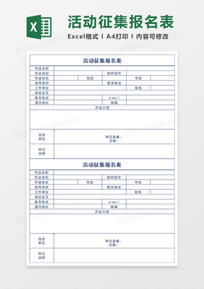 活动征集报名表Execl模板