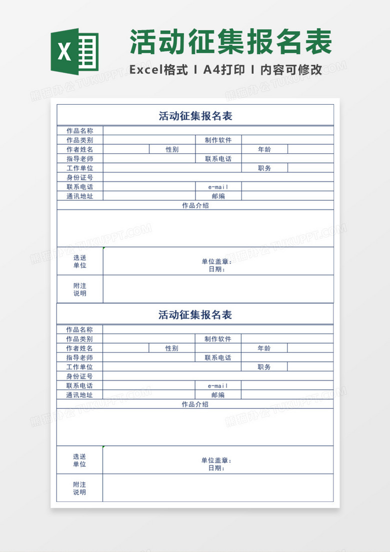 活动征集报名表Execl模板