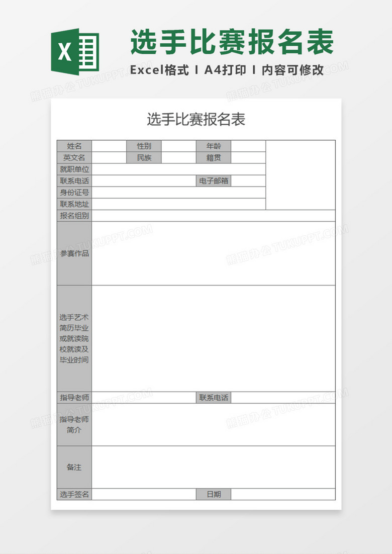 选手比赛报名表Execl模板
