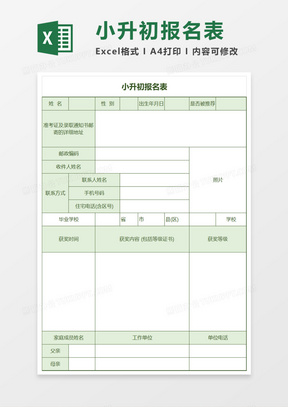 小升初报名表Execl模板