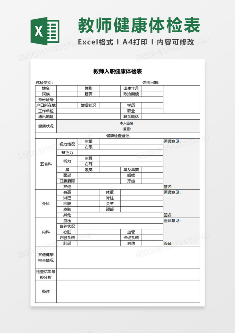 教师入职健康体检表execl模板