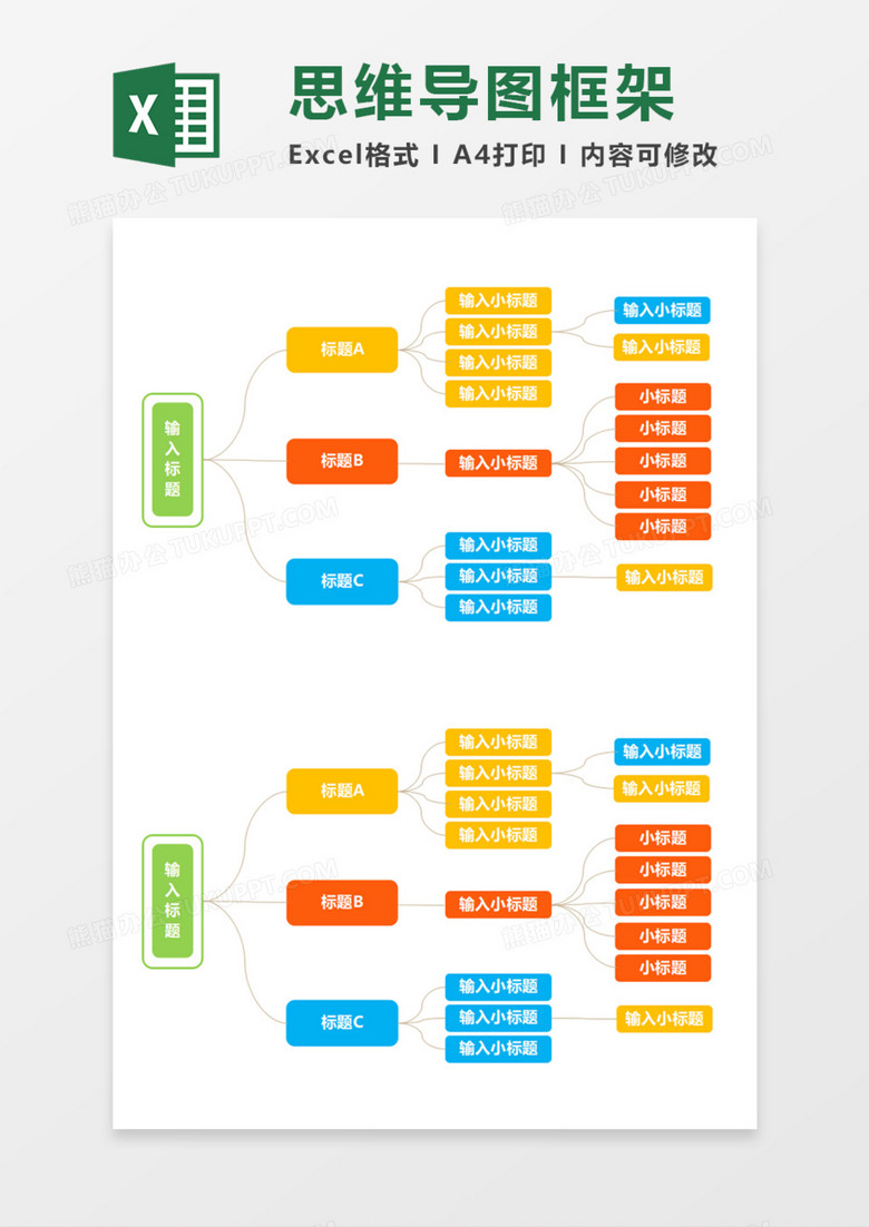 多彩思维导图框架Execl模板