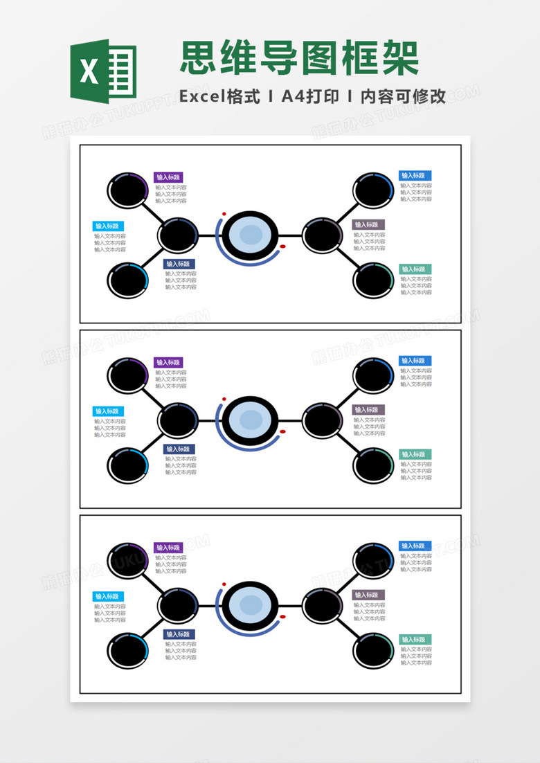 思维发散导图框架execl模板
