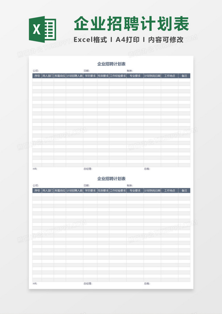 企业通用招聘计划表Execl模板