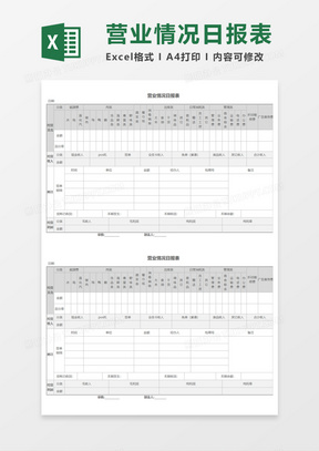 营业情况日报表execl模板