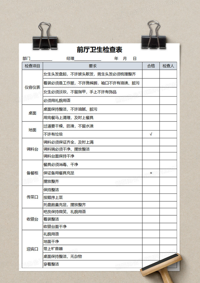 前厅卫生检查表execl模板