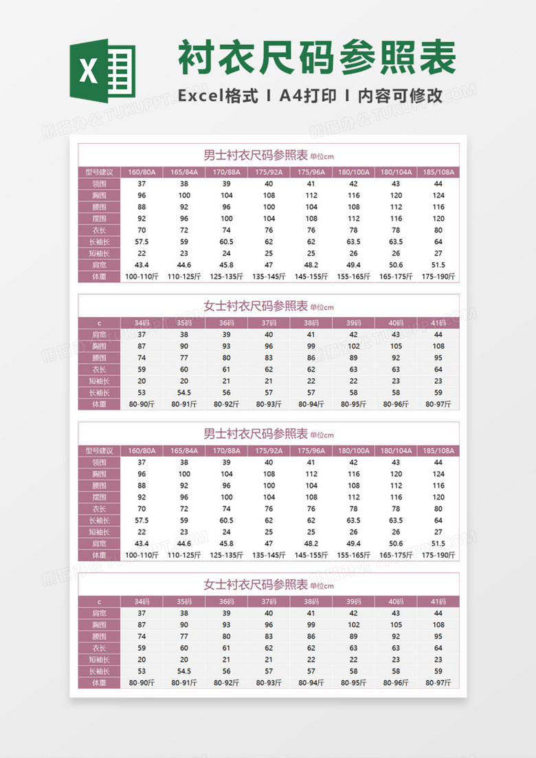 衬衣尺码参照表Execl模板