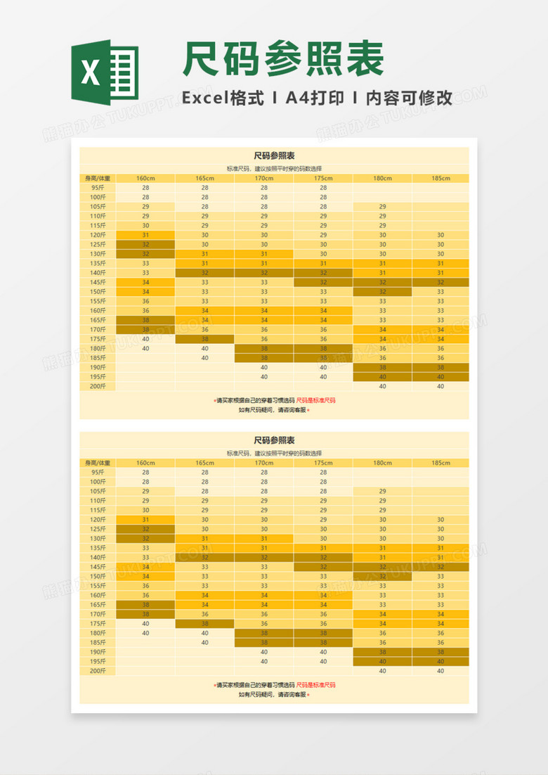 尺码参照表Execl模板