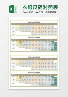 身高体重衣服尺码对照表Execl模板
